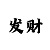 时时彩五星胆码公式